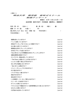 明治大学 商学部 若林ゼミナール 街頭アンケート