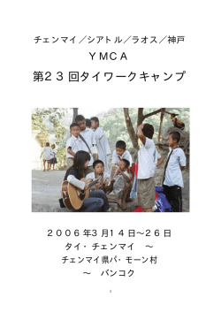 レポート - 神戸YMCA