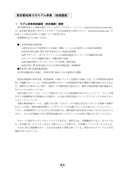 東京都地域でのモデル事業（地域調査）