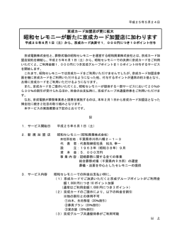 昭和セレモニーが新たに京成カード加盟店に加わります