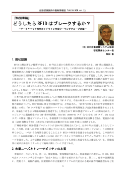 どうしたら RFID はブレークするか？