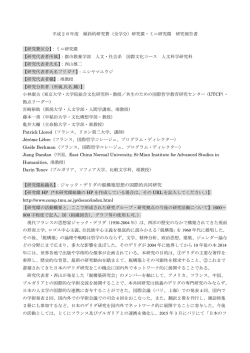 【研究環組織名】：ジャック・デリダの脱構築思想の国際的