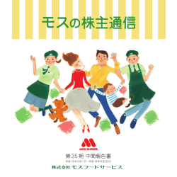 モスの株主通信 - モスバーガー