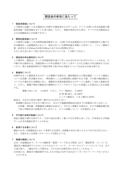 競技会の参加にあたって