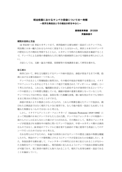 明治前期におけるテンペラ受容についての一考察 －西洋古典技法とその