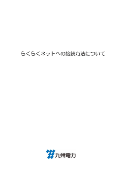 らくらくネットへの接続方法について