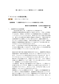 第 9 回マンション管理セミナー議事録 「マンションの防犯対策」