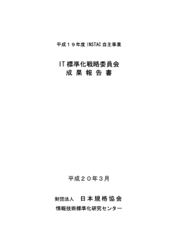 IT標準化戦略委員会 - 一般財団法人 日本規格協会