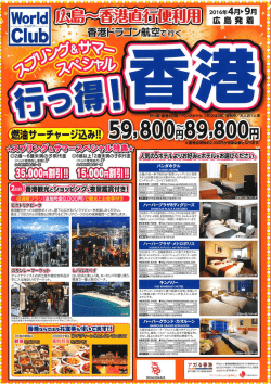 香港(広島発)