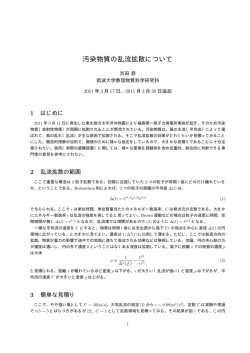 汚染物質の乱流拡散について