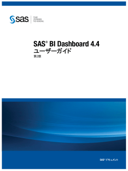 SAS BI Dashboard 4.4: ユーザーガイド 第2版