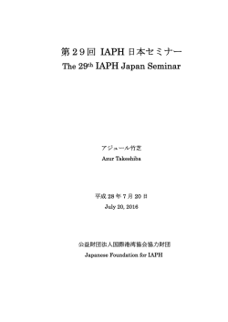 第 29回 IAPH 日本セミナー