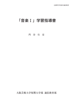 「音楽Ⅰ」学習指導書 - 大阪芸術大学 通信教育部