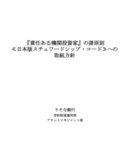 『責任ある機関投資家』の諸原則 ≪日本版スチュワード
