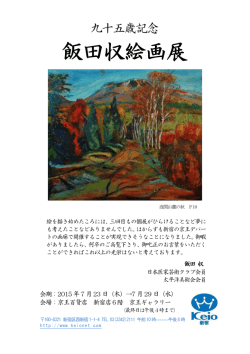 飯田収絵画展 - 医家芸術クラブ