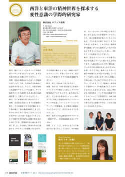 西洋と東洋の精神世界を探求する 変性意識の学際的研究家