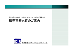 販売事務次官のご案内 - 株式会社インターメディア・プランニング