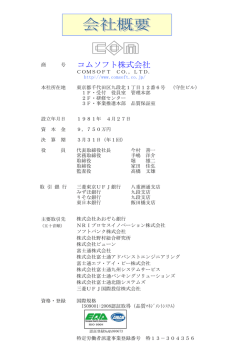 会社案内PDF版 - コムソフト株式会社 COMSOFT CO.,LTD.