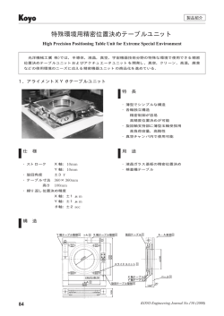 特殊環境用精密位置決めテーブルユニット
