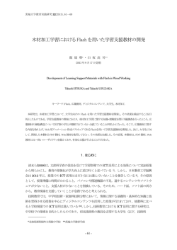 木材加工学習における Flash を用いた学習支援教材の開発