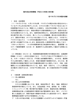 海外安全対策情報（平成28年第2四半期） 在ベネズエラ日本国大使館 1