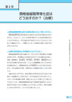 頚椎後縦靱帯骨化症は どう治すのか？（治療）