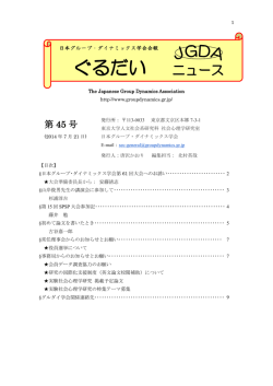 ぐるだい ニュース - 日本グループ・ダイナミックス学会