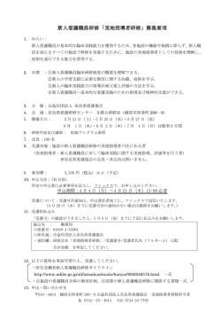 新人看護職員研修「実地指導者研修」募集要項