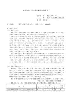 第6学年 外国語活動学習指導案