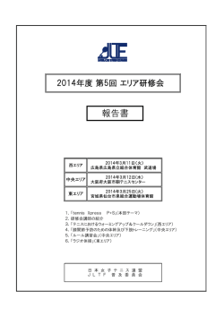2014年度 第5回 東・中央・西の各エリア研修会報告書【PDF】