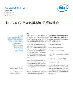 IT によるインテルの戦略的目標の達成