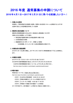 2016 年度 通常募集の申請について