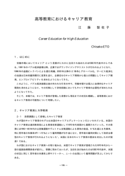 高等教育におけるキャリア教育