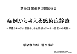 第10回 感染制御部勉強会 「症例から考える感染症診療」
