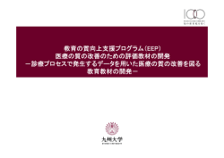 診療プロセスで - 九州大学 大学院 医学系学府 医療経営・管理学専攻