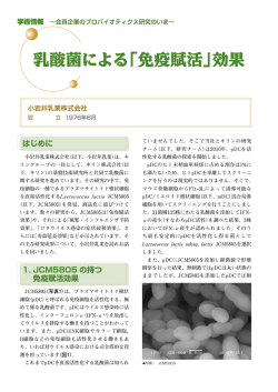 はじめに 1. JCM5805 の持つ 免疫賦活効果