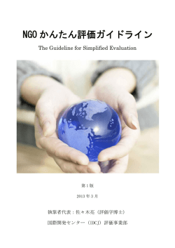 NGO かんたん評価ガイドライン - IDCJ