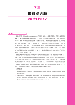 横紋筋肉腫 - 日本小児血液・がん学会