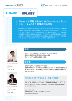 トヨタデジタルクルーズ様 - プライベート認証局Gl&eacute;as