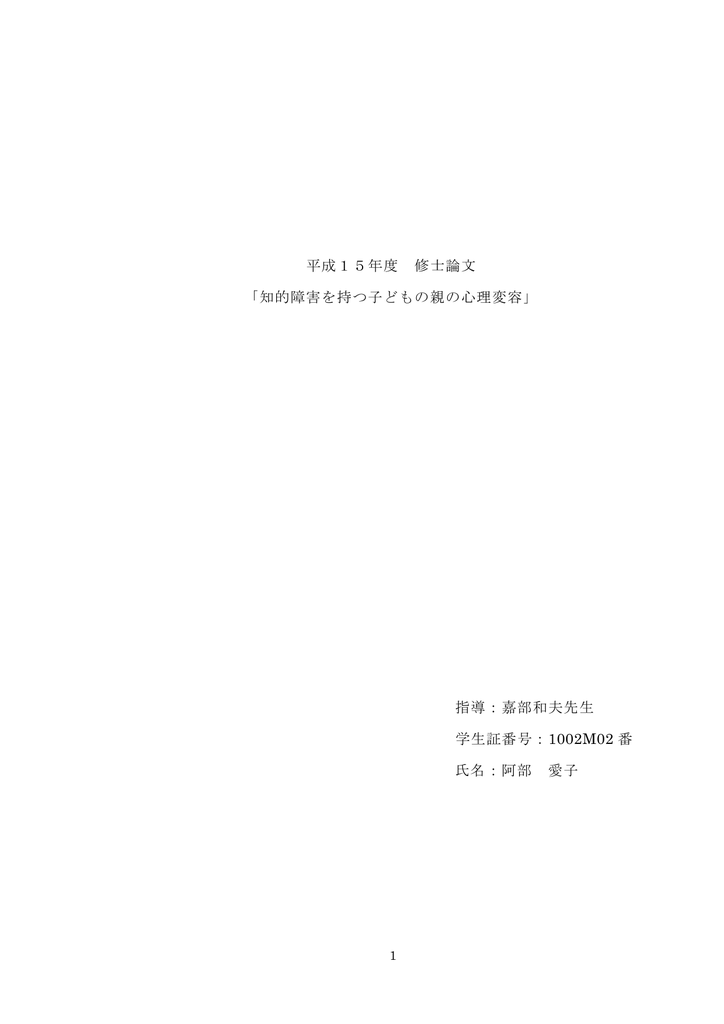 知的障害を持つ子どもの親の心理変容