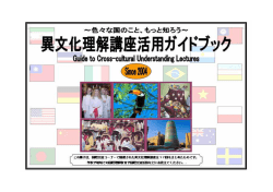 異文化理解講座活用ガイドブック