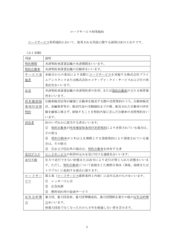 ロードサービス利用規約（PDF）