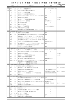 2015－2016年度 RI第2610地区 行事予定表(案)
