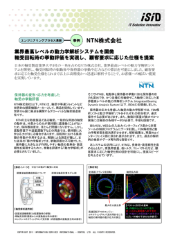 NTN株式会社 - 製品開発ソリューション