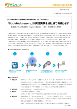 『SocialAd (ｿｰｼｬﾙｱﾄﾞ) 』の実証実験を当社線で実施し
