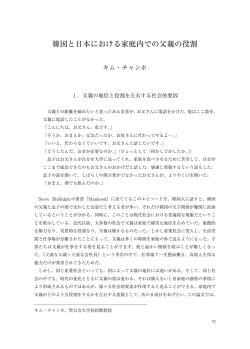 韓国と日本における家庭内での父親の役割
