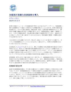 加盟国が高額な炭素価格を導入