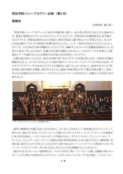 明治学院バッハ・アカデミー会報 （第1号） 巻頭言