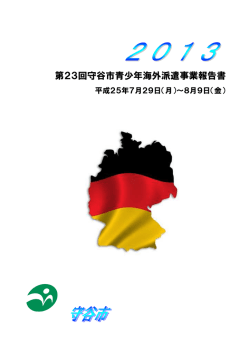第23回守谷市青少年海外派遣事業報告書