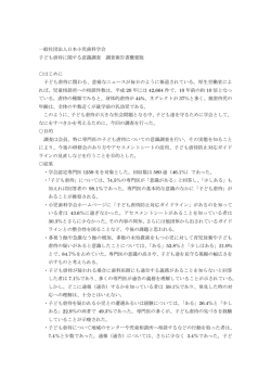 こども虐待に関する意識調査 調査報告書概要版
